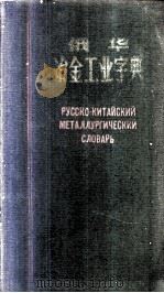 俄华冶金工业字典 1959 PDF电子版封面 冶金工业部俄华冶金工业字典编审委员会,中国科学院编译出版委员
