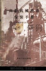 高炉机械设备安装手册 1960 PDF电子版封面 15062·2130 冶金安装总公司编