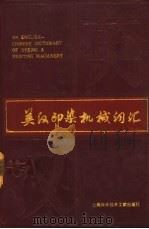 英汉印染机械词汇 1989 PDF电子版封面 7805133913 周永平编