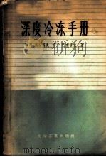 深度冷冻手册 1958 PDF电子版封面 15063·0115 (苏)马尔科夫(М.П.Малков),(苏)巴甫洛夫(К.