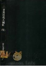 日英汉化工词汇  5（1981 PDF版）