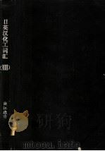 日英汉化工词汇 3 1979 PDF电子版封面 科技编译服务小组