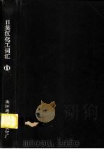日英汉化工词汇  1（1978 PDF版）