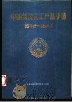 中国优质化工产手册 1979-1984 1985 PDF电子版封面 化学工业部生产综合司编辑