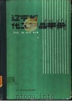 辽宁省化工产品手册 1988 PDF电子版封面 753810433X 徐克勋主编