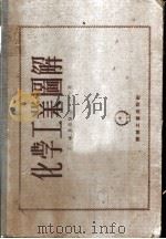 化学工业图解 1953 PDF电子版封面 王琏等编译