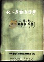 化工设备材料耐腐蚀手册（ PDF版）