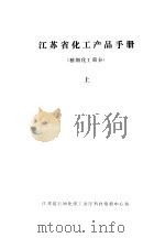 江苏省化工产品手册  精细化工部分   1986  PDF电子版封面    江苏省石油化学工业厅科技情报中心站编辑 