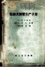 淀粉及糖浆生产手册 1958 PDF电子版封面 15042·229 (苏)巴坎诺夫(Н.А.Баканов)等著;胡宝华等译