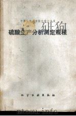 硫酸生产分析测定规程 1980 PDF电子版封面 15063·3191 化学工业部颁发