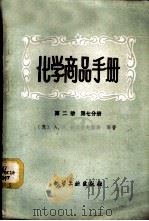化学商品手册 第2册 第7分册 食品工业产品 1960 PDF电子版封面 15063·0640 (苏)舍列舍夫斯基(А.И.Шерешевский)等著;食