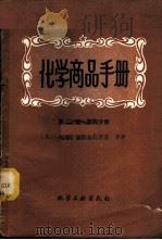 化学商品手册 第2册第4分册 1959 PDF电子版封面 (苏)舍列舍夫斯基,А.И.等著;丁振森等译