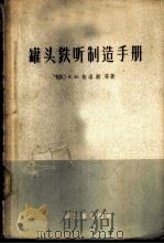 罐头铁听制造手册 1959 PDF电子版封面 15042·602 (苏)波罗申,К.М.等著;吴荫祖,邵德放译