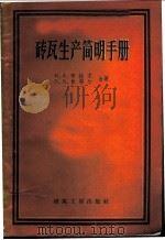 砖瓦生产简明手册 1958 PDF电子版封面 15040·1086 (苏)布拉文(И.А.Билавин),(苏)贡察尔(П.Д