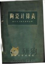 陶瓷计算表 1959 PDF电子版封面 15040·1230 H.波伦巴赫(Bollenbach,H.)著;杨义禄译