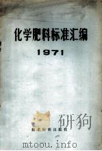 化学肥料标准汇编  1971（1971 PDF版）