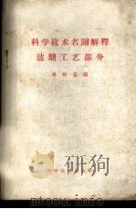 科学技术名词解释 玻璃工艺部分 1959 PDF电子版封面 17051·12 林树益编