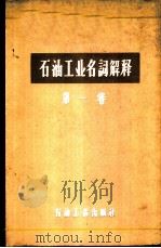 石油工业名词解释 第1卷 勘探与开采部分 1959 PDF电子版封面 13037·33 石油工业出版社编辑