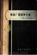 炼油厂机械师手册 1957 PDF电子版封面 15037·287 (苏)列伊伯(А.Н.Лейбо)著;北京石油学院炼厂机械教