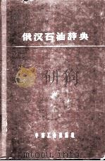 俄汉石油辞典 1958 PDF电子版封面 17037·12 前石油工业出版社编