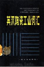 英汉陶瓷工业词汇 1988 PDF电子版封面 7501901457 刘康时,杨兆雄编