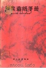 制浆造纸手册 第7分册 纸浆的洗、选、漂 1988 PDF电子版封面 7501900124 《制浆造纸手册》编写组编