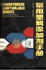 常用塑料添加剂手册 1986 PDF电子版封面 15298·64 周玉芳,罗卫真编