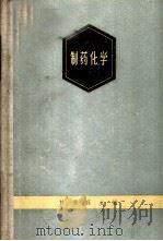 制药化学 1963 PDF电子版封面 14119·1130 于燕荪主编;于达望原著;易绳初等编著