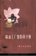 精油工厂化验员手册 1959 PDF电子版封面 15042·878 (苏)康德拉茨基,А.П.(苏)索柯尔尼科夫,Н.П.合著;