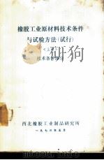橡胶工业原材料技术条件与试验方法  试行  上  技术条件部分（1973 PDF版）