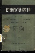 化学纤维生产分析检验手册 下 1962 PDF电子版封面 15166·090 (苏)帕克什维尔,А.В.等主编;董纪震等译