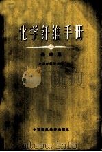 化学纤维手册 基础篇 1966 PDF电子版封面 15166·284 日本纤维学会编;《化学纤维手册》编译小组译