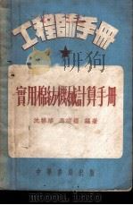 工程师手册  实手棉纺机械计算手册（ PDF版）
