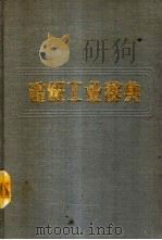 造纸工业辞典 1988 PDF电子版封面 7501902852 曹光锐等主编
