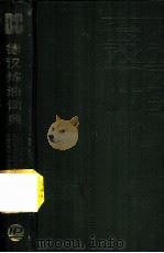德汉炼油词典 1988 PDF电子版封面 7800430278 侯玉良等编