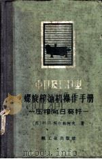 ФП及ЕП型螺旋榨油机操作手册-压榨向日葵籽 1960 PDF电子版封面 15042·1060 (苏)И.П.科尔帕柯夫著;王鸿生译