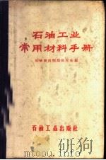 石油工业常用材料手册   1959  PDF电子版封面  15037·658  石油部供制局供应处编 
