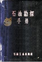 石油勘探手册 1958 PDF电子版封面 15037·551 石油工业出版社编辑