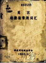 英汉硅酸盐常用词汇（1982 PDF版）