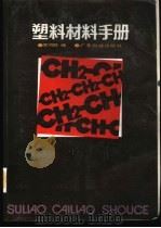 塑料材料手册 1988 PDF电子版封面 753890145X 罗河胜编