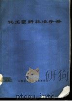 化工塑料标准手册（ PDF版）