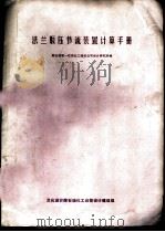 法兰取压节流装置计算手册（ PDF版）