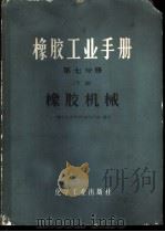 橡胶工业手册 第7分册 下 橡胶机械 1982 PDF电子版封面 15063·3329 《橡胶工业手册》编写小组编写