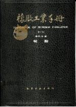 橡胶工业手册 第4分册 轮胎 1989 PDF电子版封面 7502506071 梁守智,钟延埙,张丹秋主编