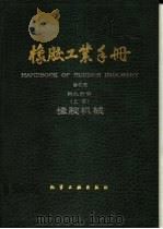 橡胶工业手册 第9分册 上 橡胶机械 1992 PDF电子版封面 7502510567 杨顺根,白仲元主编