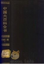 中国大百科全书 机械工程 2 1987 PDF电子版封面 7500001908 中国大百科全书出版社编辑部编