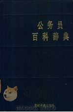 公务员百科辞典 1989 PDF电子版封面 7800142531 李盛平主编