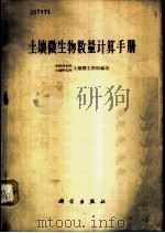 土壤微生物数量计算手册 1961 PDF电子版封面 13031·1441 中国科学院土壤研究所土壤微生物组编著