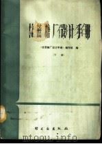甘蔗糖厂设计手册 下 1986 PDF电子版封面 15042·1925 《甘蔗糖厂设计手册》编写组编