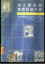 加工食品的营养价值手册 1989 PDF电子版封面 7501904227 (美)里切西尔(Rechcigl,M.)主编;陈葆新译